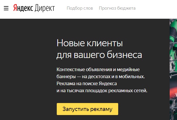 Создаем и входим в аккаунт Яндекс.Директ