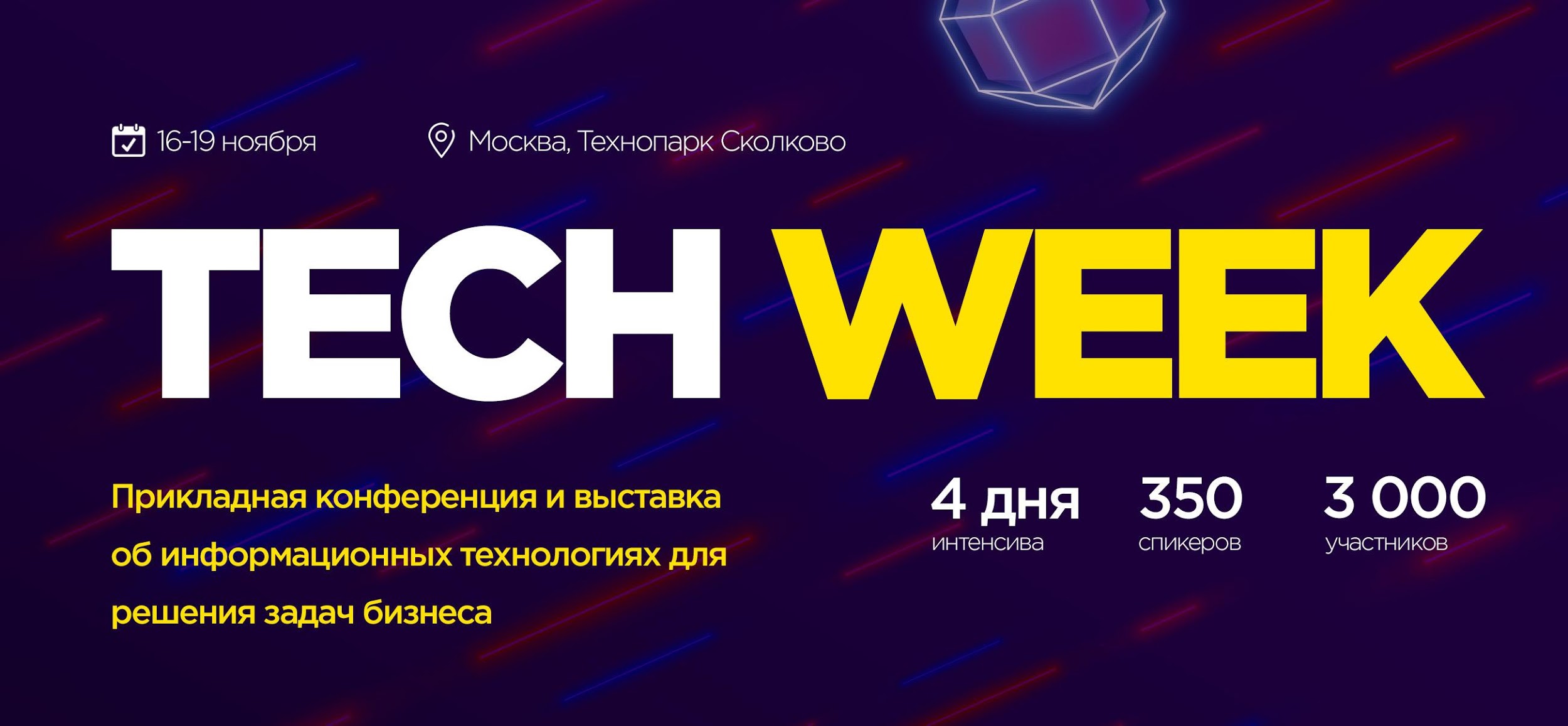 Самая масштабная конференция по информационным технологиям — Tech Week 2020 в Москве