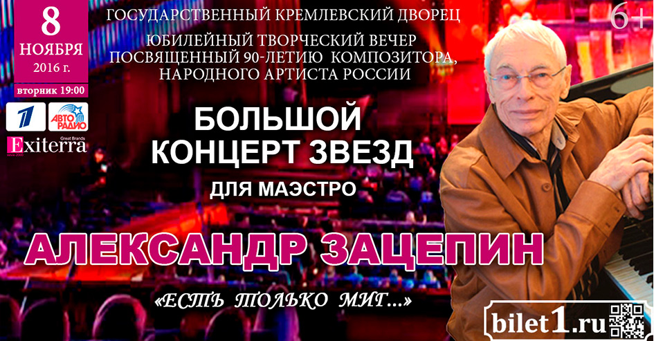 Большой концерт звезд посвященный 90-летию  композитора Александра Зацепина