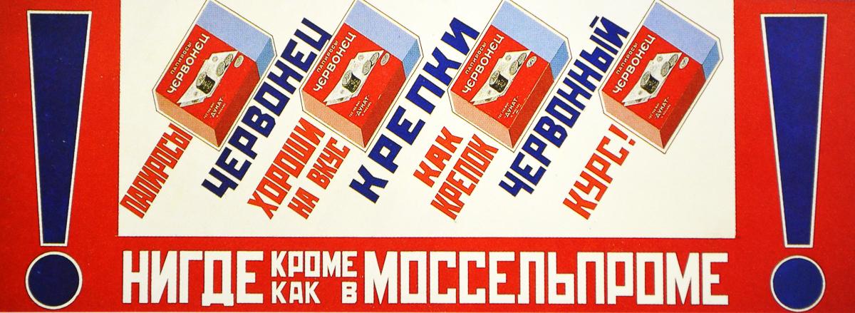 В СССР секса не было, а реклама - была: пролетарские писатели-маркетологи, пропаганда полезных крабов и вредных привычек