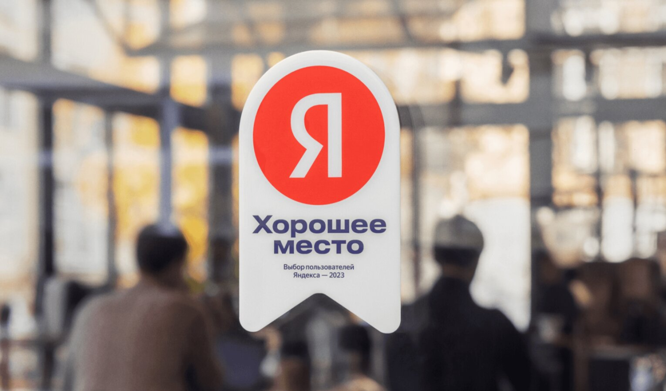 Получение отметки «Хорошее место» и «Здесь Хорошо»
